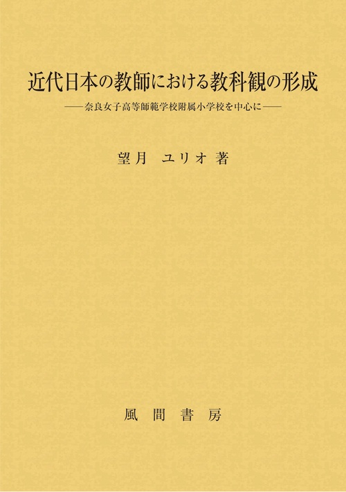 近代日本の教師における教科観の形成