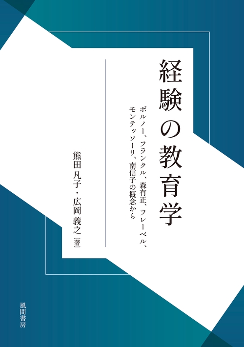 経験の教育学