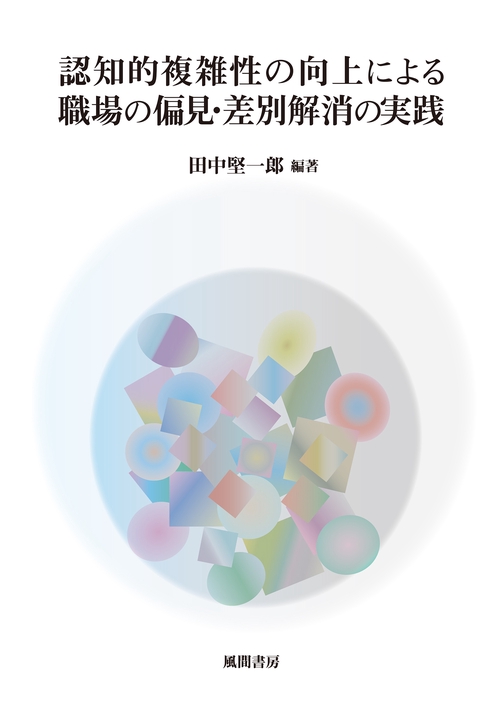 認知的複雑性の向上による職場の偏見・差別解消の実践