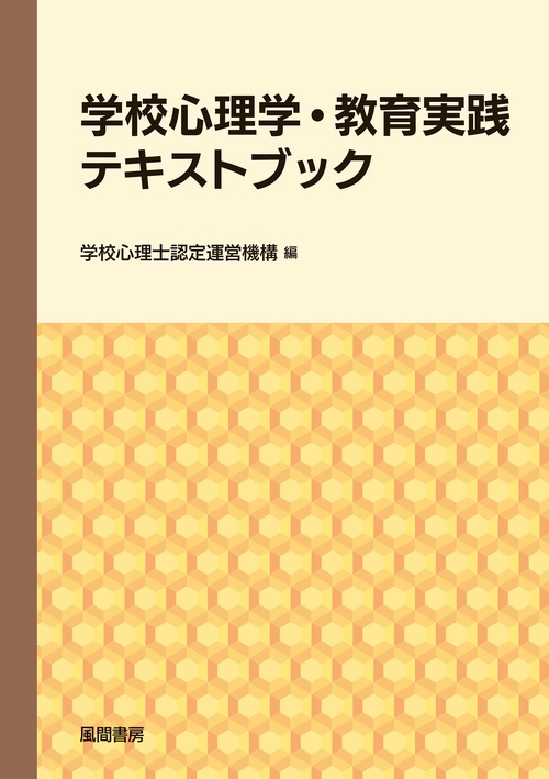 学校心理学・教育実践テキストブック