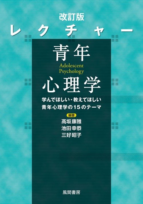 改訂版 レクチャー 青年心理学