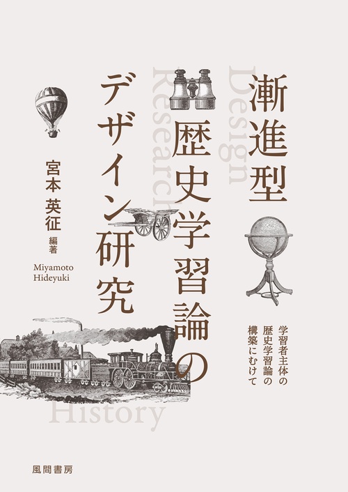 漸進型歴史学習論のデザイン研究