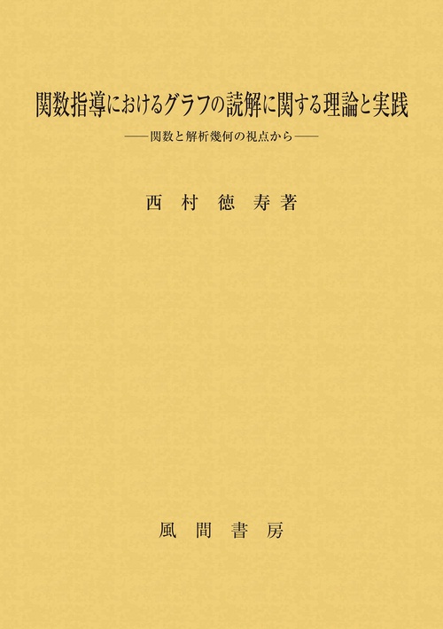関数指導におけるグラフの読解に関する理論と実践