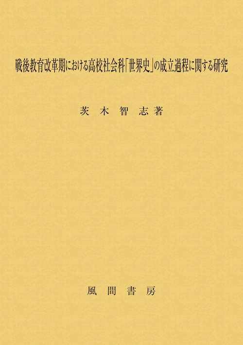 戦後教育改革期における高校社会科「世界史」の成立過程に関する研究