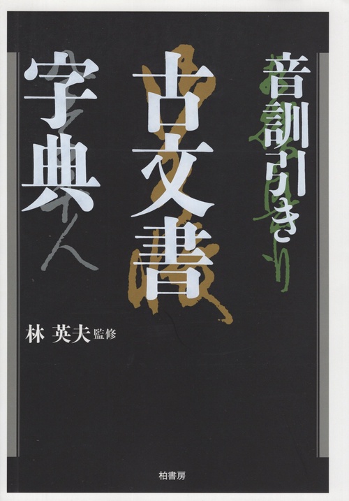 音訓引き古文書字典