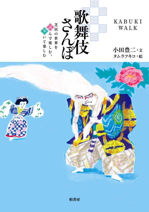 歌舞伎さんぽ