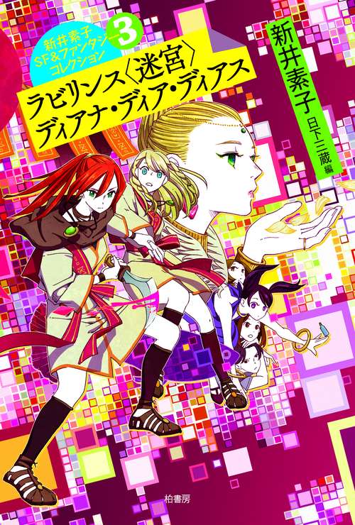 新井素子SF&ファンタジーコレクション 3