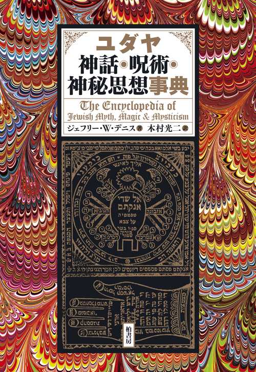 ユダヤ神話・呪術・神秘思想事典