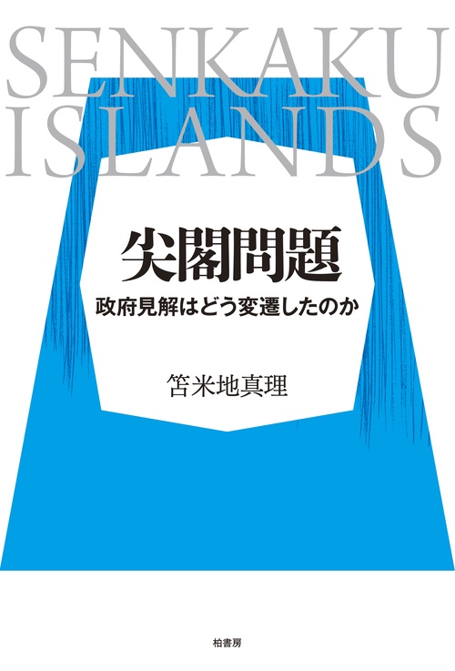 尖閣問題