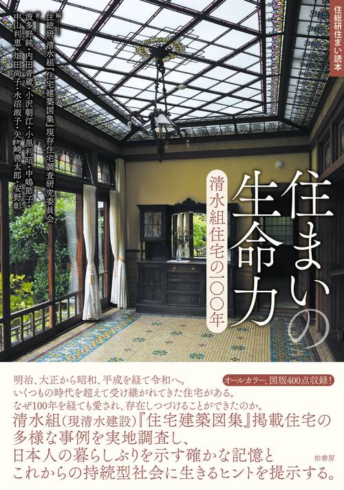 住まいの生命力