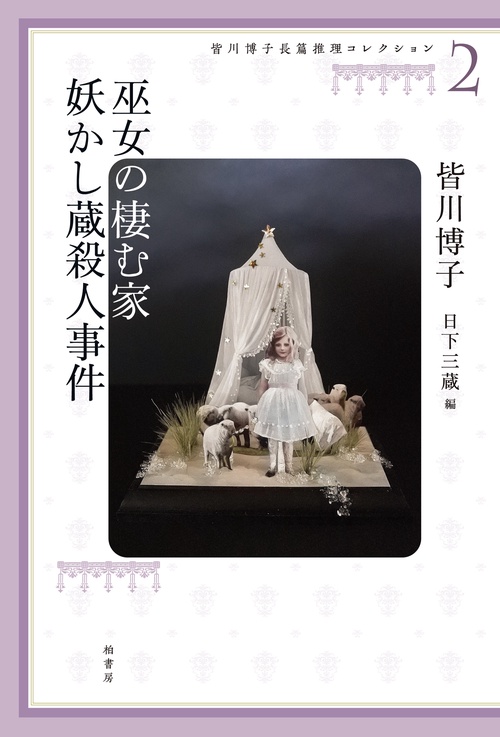 皆川博子長篇推理コレクション２