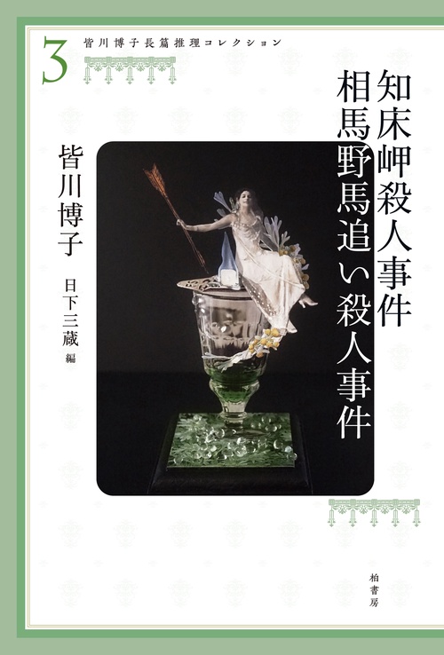 皆川博子長篇推理コレクション３