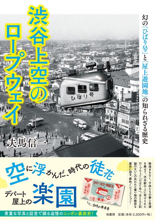 渋谷上空のロープウェイ