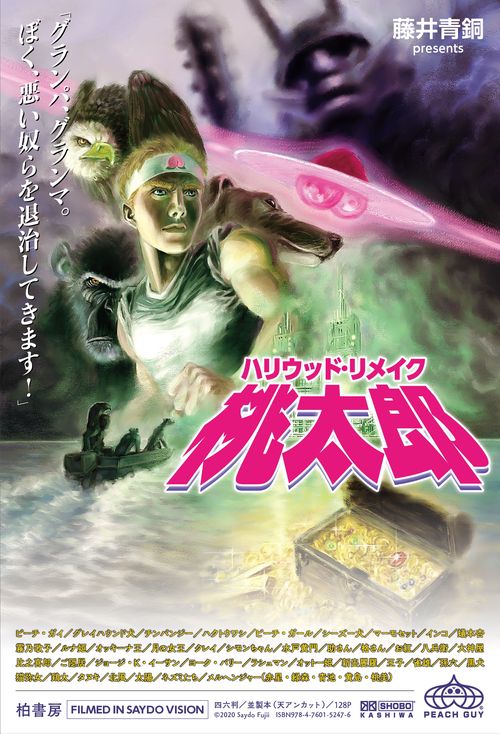 ハリウッド・リメイク桃太郎