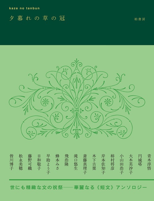 kaze no tanbun 夕暮れの草の冠