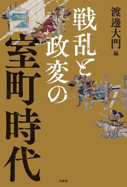 戦乱と政変の室町時代