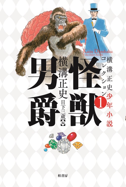 横溝正史少年小説コレクション１ 怪獣男爵
