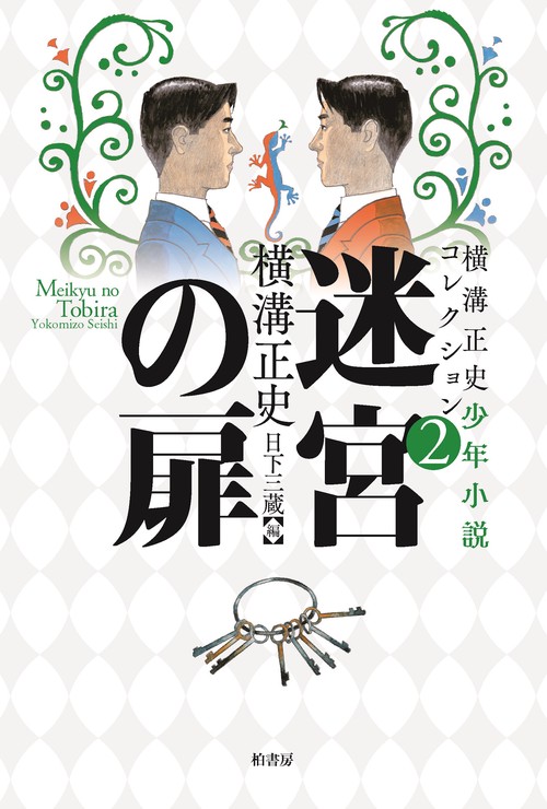 横溝正史少年小説コレクション２ 迷宮の扉