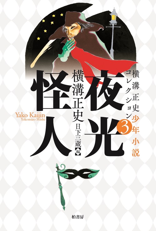 横溝正史少年小説コレクション３ 夜光怪人
