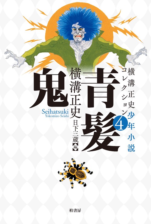 横溝正史少年小説コレクション４ 青髪鬼