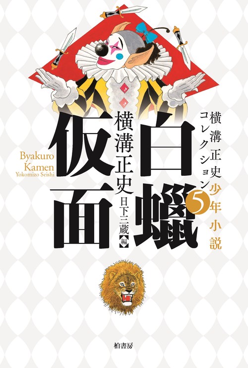横溝正史少年小説コレクション５ 白蝋仮面