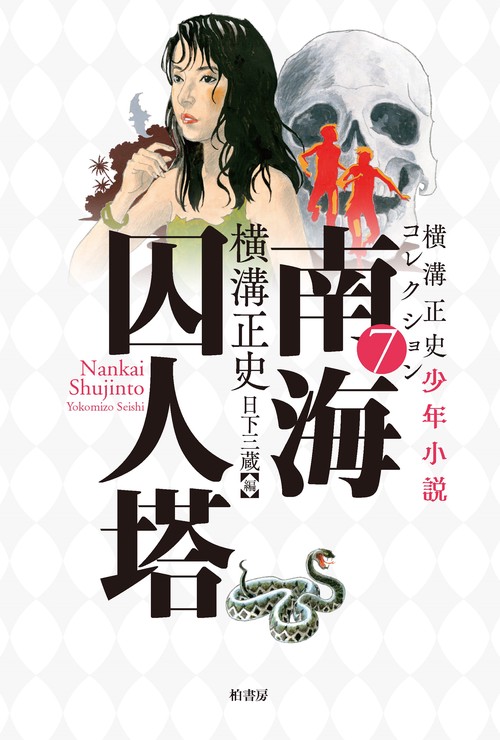 横溝正史少年小説コレクション７ 南海囚人塔