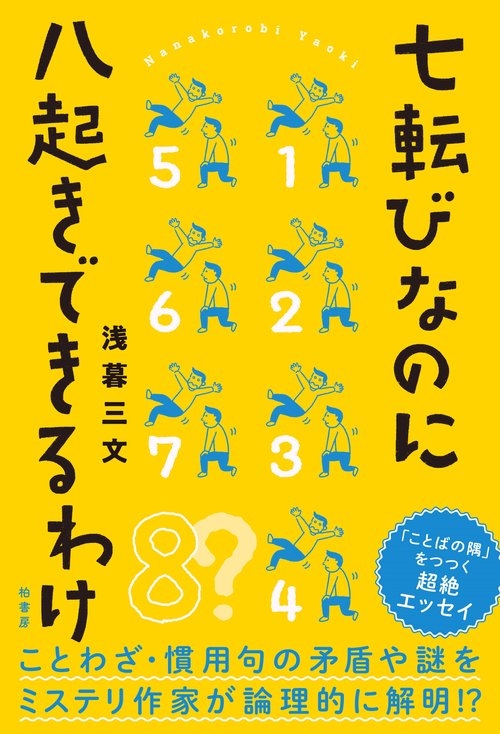七転びなのに八起きできるわけ