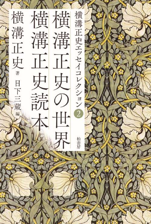 横溝正史エッセイコレクション２