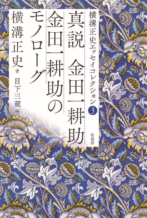 横溝正史エッセイコレクション３