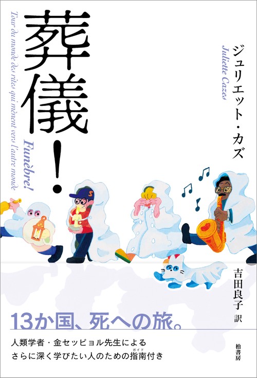 葬儀！
