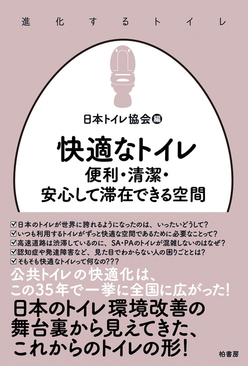 快適なトイレ