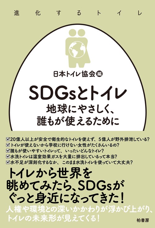 SDGsとトイレ