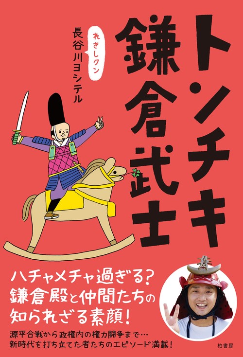 トンチキ鎌倉武士
