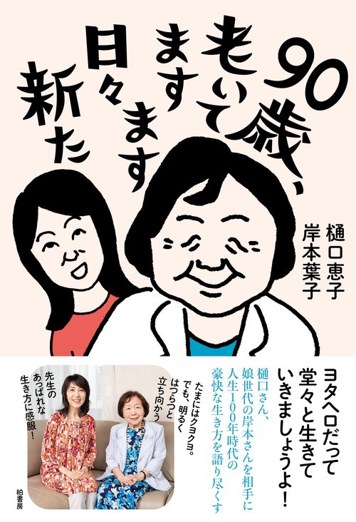90歳、老いて ますます日々新た