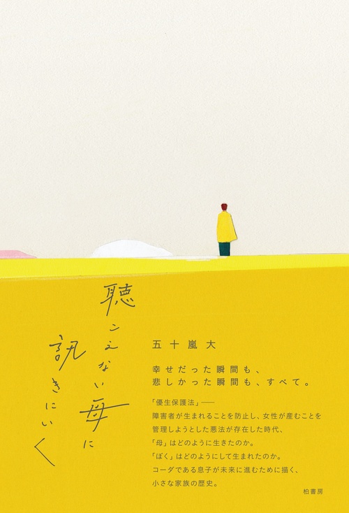 聴こえない母に訊きにいく