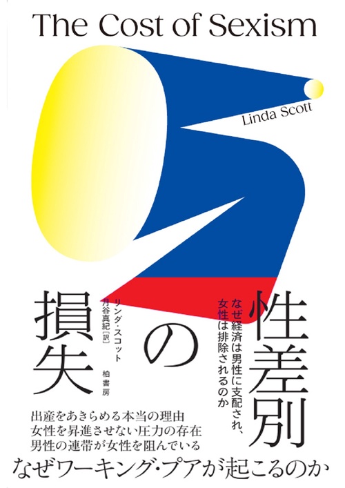 性差別の損失