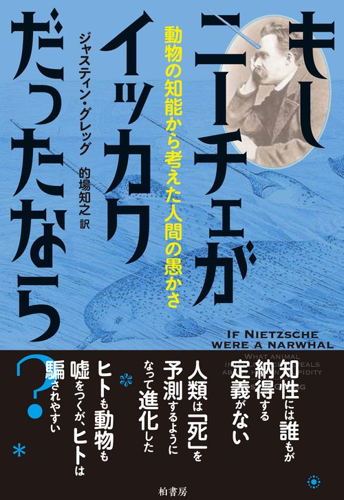もしニーチェがイッカクだったなら？