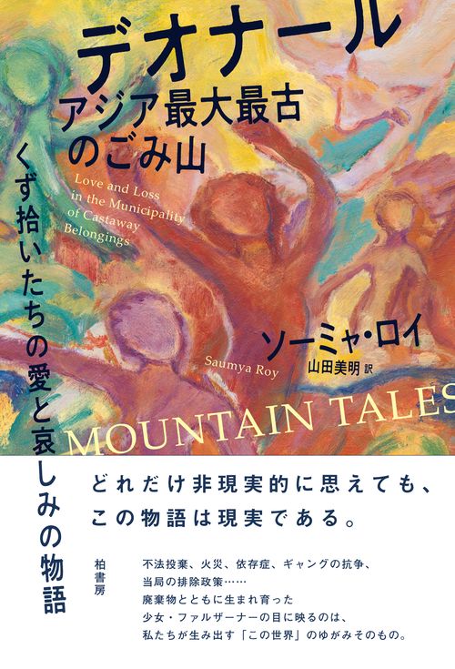 デオナール　アジア最大最古のごみ山