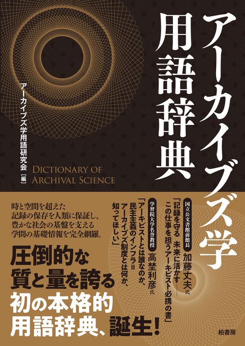アーカイブズ学用語辞典