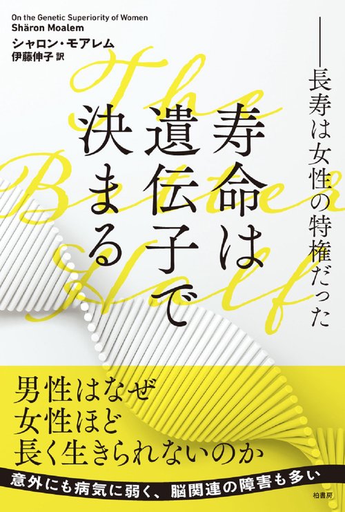 寿命は遺伝子で決まる