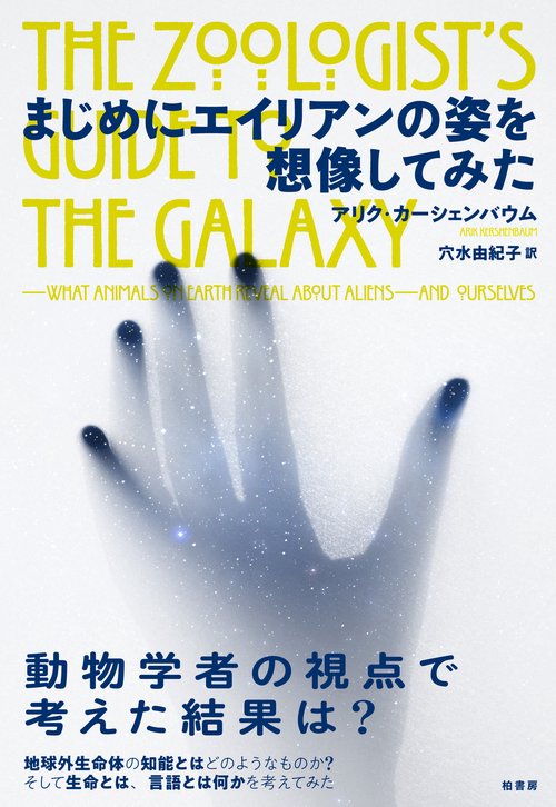 まじめにエイリアンの姿を想像してみた