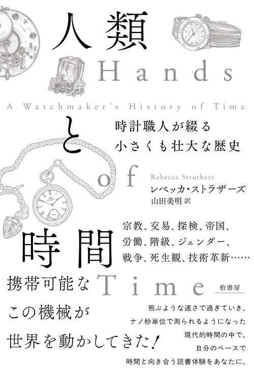 人類と時間