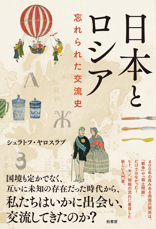 日本とロシア　忘れられた交流史