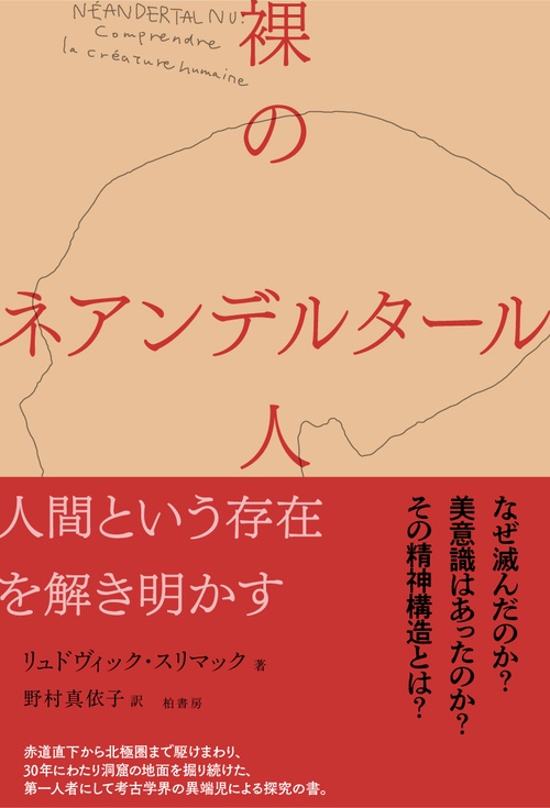裸のネアンデルタール人