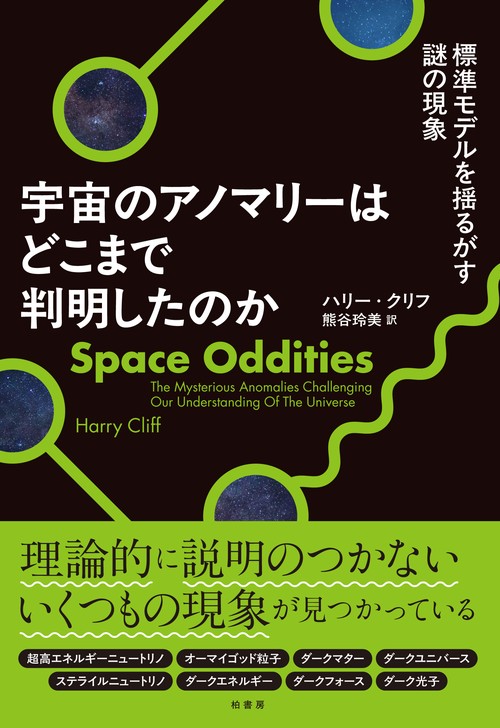 宇宙のアノマリーはどこまで判明したのか