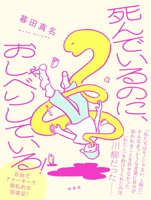 死んでいるのに、おしゃべりしている！