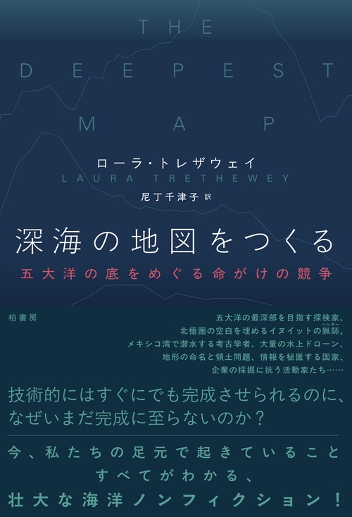 深海の地図をつくる
