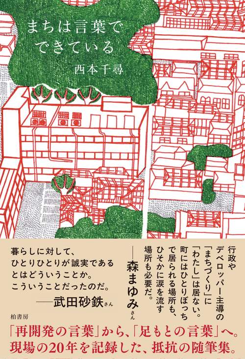 まちは言葉でできている
