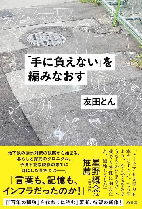 「手に負えない」を編みなおす