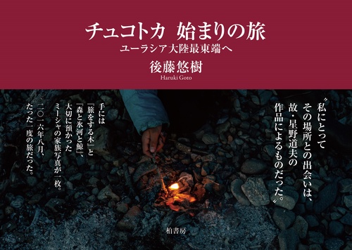 チュコトカ　始まりの旅